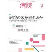 病院 2020年 02月号 [雑誌]