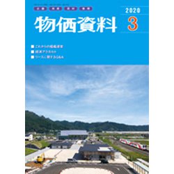 物価資料 2020年 03月号 [雑誌]