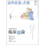 訪問看護と介護 2020年 02月号 [雑誌]