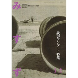 みすず 2020年 02月号 [雑誌]