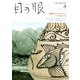 目の眼 2020年 03月号 [雑誌]