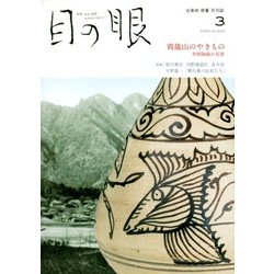 目の眼 2020年 03月号 [雑誌]