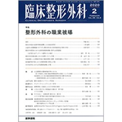 臨床整形外科 2020年 02月号 [雑誌]