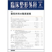 臨床整形外科 2020年 02月号 [雑誌]