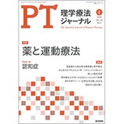 理学療法ジャーナル 2020年 02月号 [雑誌]