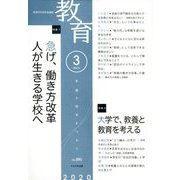 教育 2020年 03月号 [雑誌]