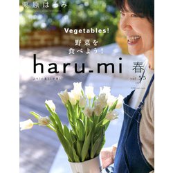 栗原はるみ haru_mi (ハルミ) 2020年 04月号 [雑誌]