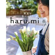 栗原はるみ haru_mi (ハルミ) 2020年 04月号 [雑誌]