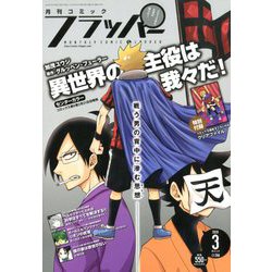 COMIC FLAPPER (コミックフラッパー) 2020年 03月号 [雑誌]