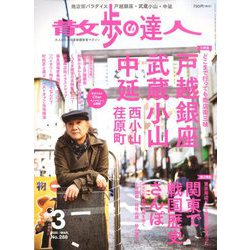 散歩の達人 2020年 03月号 [雑誌]