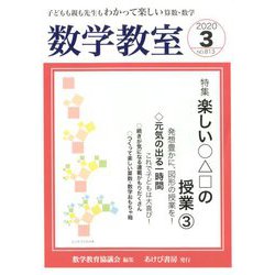 数学教室 2020年 03月号 [雑誌]