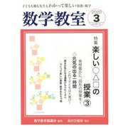 数学教室 2020年 03月号 [雑誌]