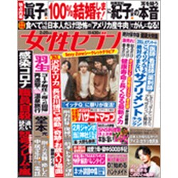 週刊 女性セブン 2020年 2/20号 [雑誌]
