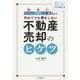 初めてでも損をしない不動産売却のヒケツ―マンション・戸建て・土地を売るとき [単行本]