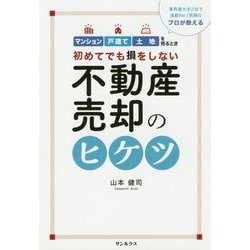 初めてでも損をしない不動産売却のヒケツ―マンション・戸建て・土地を売るとき [単行本]