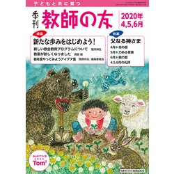 季刊 教師の友 2020年 04月号 [雑誌]