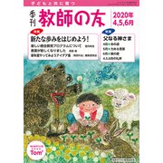 季刊 教師の友 2020年 04月号 [雑誌]