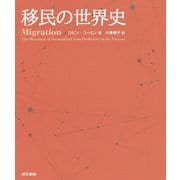 移民の世界史 [単行本]