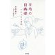 卒寿の自画像：わが令しの半生 [単行本]