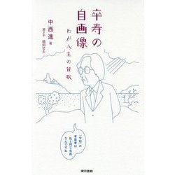 卒寿の自画像：わが令しの半生 [単行本]