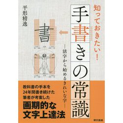 知っておきたい！ 手書きの常識 [単行本]