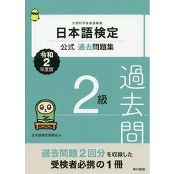 日本語検定公式過去問題集 2級 2020年（令和2年）度版 [単行本]