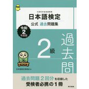 日本語検定公式過去問題集 2級 2020年（令和2年）度版 [単行本]