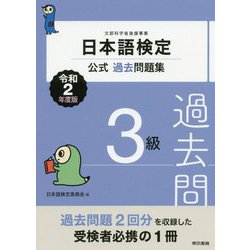 日本語検定公式過去問題集 3級 2020年（令和2年）度版 [単行本]