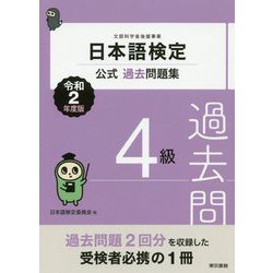 日本語検定公式過去問題集 4級 2020年（令和2年）度版 [単行本]