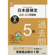 日本語検定公式過去問題集 5級 2020年（令和2年）度版 [単行本]