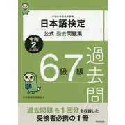 日本語検定公式過去問題集 6級7級 2020年（令和2年）度版 [単行本]