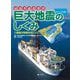 2 調査の現場を見にいこう！（いつ？どこで？ビジュアル版 巨大地震のしくみ） [全集叢書]