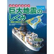 2 調査の現場を見にいこう！（いつ？どこで？ビジュアル版 巨大地震のしくみ） [全集叢書]
