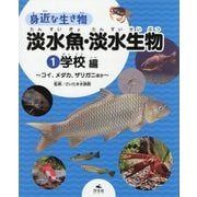 1 学校編～コイ、メダカ、ザリガニほか～（身近な生き物 淡水魚・淡水生物） [全集叢書]