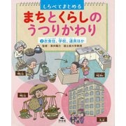 2 衣食住、学校、道具ほか（しらべてまとめる まちとくらしのうつりかわり） [全集叢書]