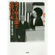 金子堅太郎と近代日本-国際主義と国家主義 [単行本]