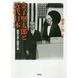 金子堅太郎と近代日本-国際主義と国家主義 [単行本]
