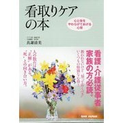 看取りケアの本 [単行本]