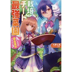 栽培チートで最強菜園 <1> ～え、ただの家庭菜園ですけど？～（GA文庫） [文庫]