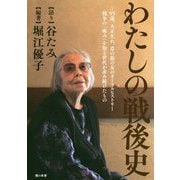 わたしの戦後史-95歳、大正生れ、草の根の女のオーラルヒストリー [単行本]