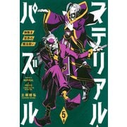 マテリアル・パズル～神無き世界の魔法使い～（5）(モーニング　KC) [コミック]