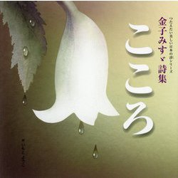 金子みすゞ詩集 こころ―つたえたい美しい日本の詩(こころ)シリーズ(講談社の創作絵本) [絵本]