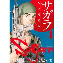 サガラ～Sの同素体～（4）(モーニング　KC) [コミック]