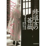 修道女の薔薇（創元推理文庫） [文庫]