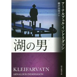 湖の男（創元推理文庫） [文庫]
