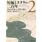 短編ミステリの二百年2（創元推理文庫） [文庫]