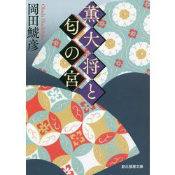 薫大将と匂の宮（創元推理文庫） [文庫]