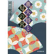 薫大将と匂の宮（創元推理文庫） [文庫]
