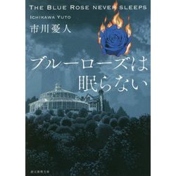 ブルーローズは眠らない（創元推理文庫） [文庫]