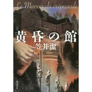 黄昏の館（創元推理文庫） [文庫]